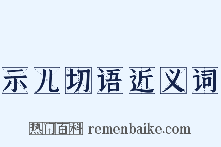 示儿切语近义词是什么意思的图片